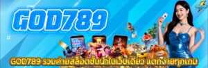 GOD789คาสิโน