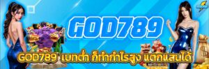 GOD789สล็อต